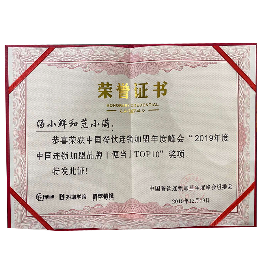 2019年12月29日，深鲨控股集团有限公司旗下品牌“汤小鲜和范小满”被首届中国餐饮连锁加盟年度峰会评选为年度中国连锁加盟品牌（便当）TOP10  。